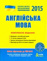 Ї. В. Доценко, О. В. Євчук, О. О. Ходаковська Англійська мова. Комплексне видання. (ЗНО 2015) 978-966-178-474-0