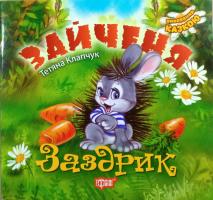 Калапчук Тетяна Виховання казкою. Зайченя Заздрик 978-966-939-226-8