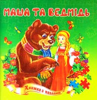 Маша та ведмідь. Книжа з пазлами