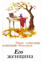 Метлицкая Мария Его женщина 978-5-04-088962-4