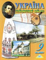 Україна. Історичний атлас. 9 клас