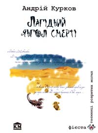 Курков Андрій Лагідний янгол смерті 966-424-133-4