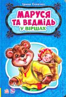 Сонечко Ірина Казки у віршах. Маруся та ведмідь 978-966-747-926-8
