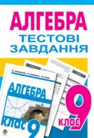 Возняк Григорій Михайлович Тестове тематичне оцінювання з алгебри.9 клас:Тестові завдання. 978-966-10-0786-3