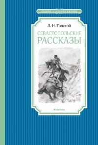 Толстой Лев Севастопольские рассказы 978-5-389-14162-9