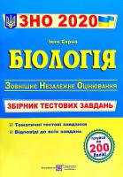 Барна Іван Біологія. Збірник тестових завдань для підготовки до ЗНО 2020 978-966-07-2571-3