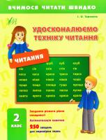 Таровита І. Удосконалюємо техніку читання. 2 клас 978-966-284-236-4