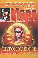 Михаил Март Роковое соглашение 5-17-026612-х, 5-271-10040-5, 5-9578-2229-9, 985-13-4566-0