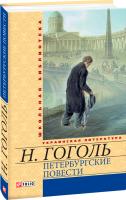 Гоголь Николай Петербургские повести 978-966-03-6064-8