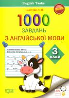 Цигічко Римма 1000 завдань з англійської мови. З клас 978-966-939-242-8