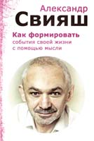 Свияш Александр Как формировать события своей жизни с помощью силы мысли 978-5-93148-003-9