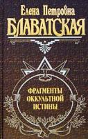 Елена Петровна Блаватская Фрагменты оккультной истины 5-699-00846-9, 978-5-699-00846-9