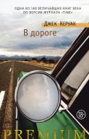 Керуак Джек В дороге 978-5-389-17502-0