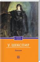 Шекспир Уильям Гамлет 978-966-14-4619-8