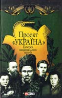 автор-упорядник А. Ю. Хорошевський Проект «Україна». Галерея національних героїв 978-966-03-6082-2