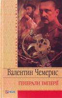 Чемерис Валентин Генерали імперії 966-03-4496-1
