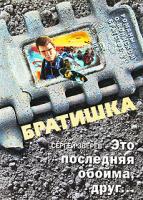 Сергей Зверев Это последняя обойма, друг... 978-5-699-35092-6