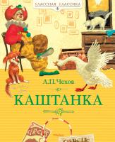 Чехов Антон Каштанка 978-5-389-01981-2