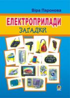 Паронова Віра Іванівна Електроприлади: Загадки. 966-692-565-6