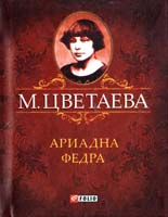 Цветаева Марина Ариадна Федра 978-966-03-6060-0