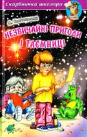 Костецький А. Незвичайні пригоди і таємниці. Повісті-казки 978-966-8816-49-9