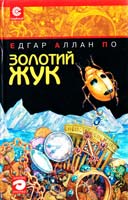 По Едгар Аллан Золотий жук 966-578-031-х