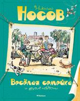 Носов Николай Весёлая семейка и другие повести 978-5-389-10770-0