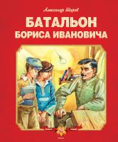 Шаров Александр Батальон Бориса Ивановича 978-5-389-08233-5