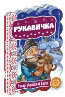 Рукавичка. (картонка) 978-966-429-236-5