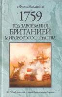 Маклинн Фрэнк Год завоевания Британией мирового господства 978-5-17-036988-1