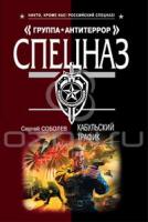 Сергей Соболев Кабульский трафик 978-5-699-46092-2