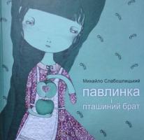 Слабошпицький Михайло Павлинка і пташиний брат 978-617-605-019-3