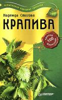 Надежда Стогова Крапива против 100 болезней 5-469-01016-3