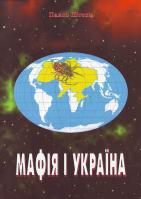 Штепа П. Мафія і Украіна 966-95118-5-2