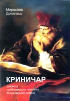 Дочинець Мирослав Криничар. Діяріюш найбагатшого чоловіка Мукачівської домінії 978-966-8269-30-1