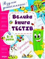 С. Є. Гавріна, Н. Л. Кутявіна, І. Г. Топоркова, С. В. Щербініна Велика книга тестів 5-6 років 978-966-462-555-2