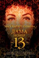 Хосе,Карлос,Сомоза Дама номер 13 978-5-389-13356-3