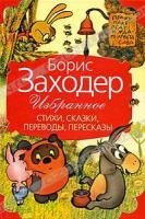 Борис Заходер Борис Заходер. Избранное 978-5-17-062323-5, 978-5-271-25385-0, 978-985-16-7468-4