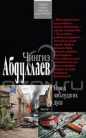 Чингиз Абдуллаев Город заблудших душ 5-699-46489-1, 978-5-699-46489-0