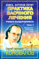 Коновалов Сергей Практика заочного лечения. Диалог с Доктором. Часть 1. Учимся выздоравливать 978-5-93878-985-2