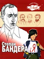 Левицька Віта Степан Бандера і я 978-966-1515-67-2