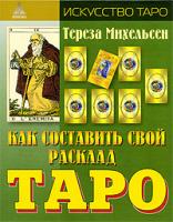 Тереза Михельсен Как составить свой расклад Таро 978-5-94698-068-5