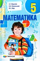 А. Г. Мерзляк, В. Б. Полонський, М. С. Якір Математика. 5 клас 978-966-474-214-3