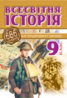 Савельєв Олександр Миколайович Всесвітня історія.686 завдань для інтерактивного навчання. 9 клас. 966-692-659-8