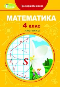 Г.П. Лишенко Математика. 4 клас. Підручник. Частина 2 9789661112079