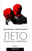 Курчатова Наталья, Венглинская Ксения Лето по Даниилу Андреевичу 978-5-367-00610-0