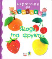 Ягоди та фрукти. Картинки для дитинки 978-966-408-196-9