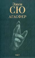 Сю Эжен Агасфер: Роман: В 4 т. Т. 1 978-5-275-01688-8