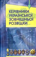 авт.-упоряд.: В. Д. Хоменко, О. В. Скрипник, І. М. Шиденко, І. В. Білоконь, В. О. Романюк Керівники української зовнішньої розвідки 978-966-2151-61-9