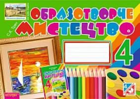 Трач Світлана Казимирівна Образотворче мистецтво : альбом для 4 кл. загальноосвітніх навчальних закладів 978-966-10-4225-3